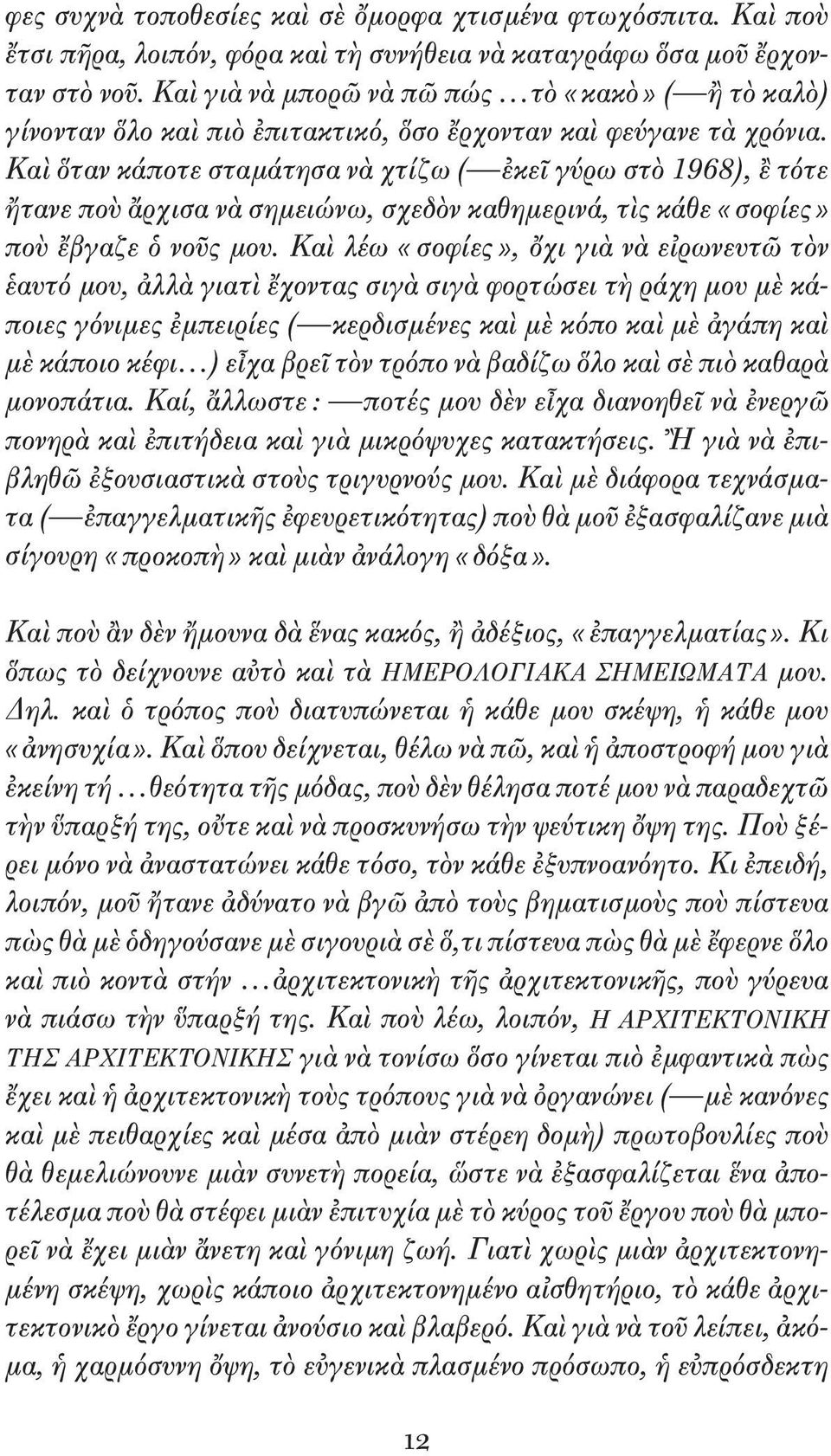 Καὶ ὅταν κάποτε σταμάτησα νὰ χτίζω ( ἐκεῖ γύρω στὸ 1968), ἒ τότε ἤτανε ποὺ ἄρχισα νὰ σημειώνω, σχεδὸν καθημερινά, τὶς κάθε «σο φίες» ποὺ ἔβγαζε ὁ νοῦς μου.