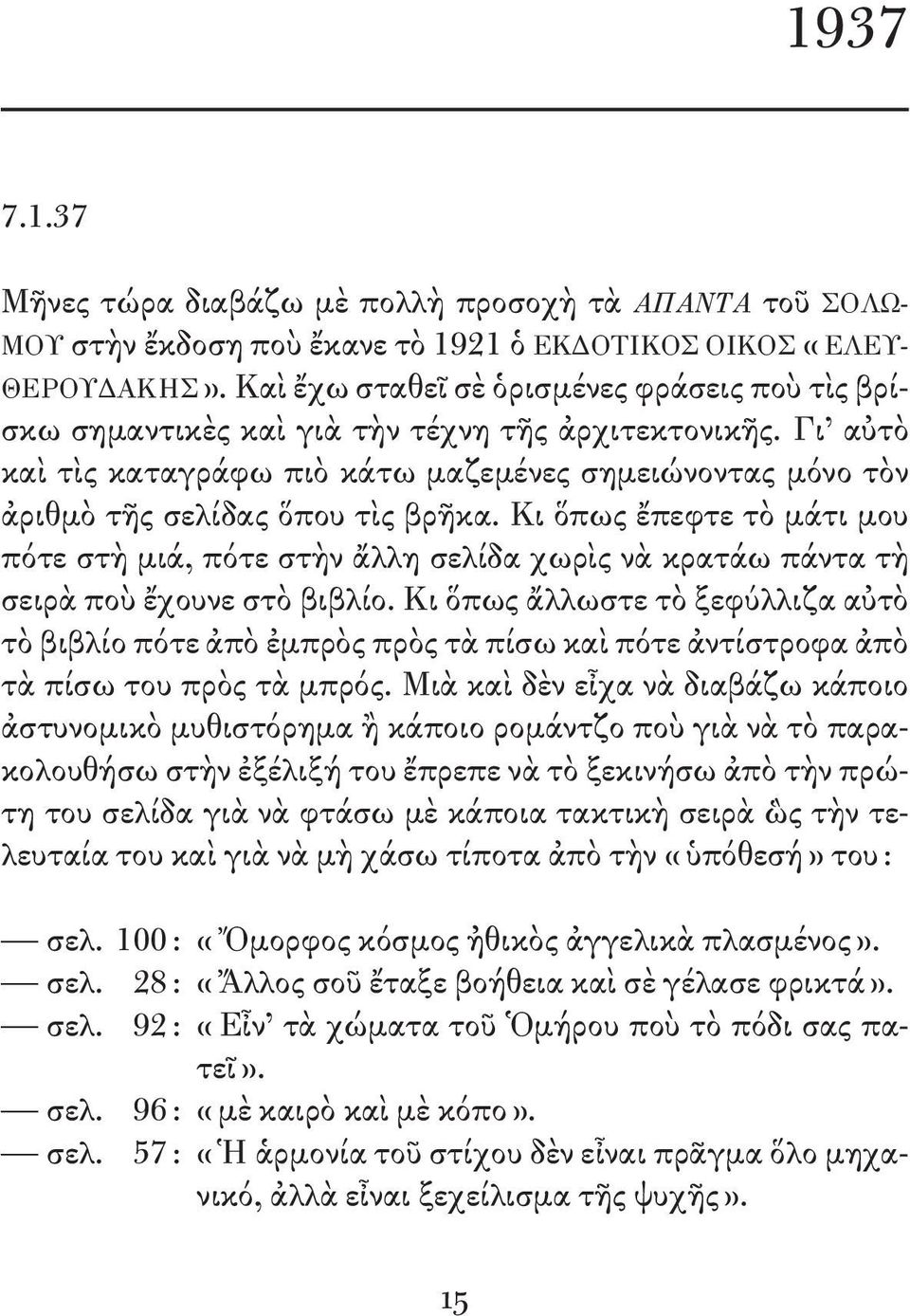 Γι αὐτὸ καὶ τὶς καταγράφω πιὸ κάτω μαζεμένες σημειώνοντας μόνο τὸν ἀριθμὸ τῆς σελίδας ὅπου τὶς βρῆκα.