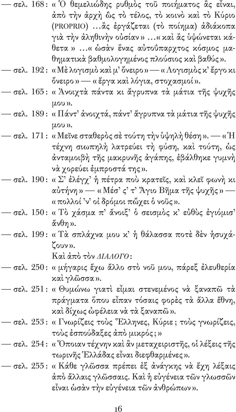 σελ. 189 : «Πάντ ἀνοιχτά, πάντ ἄγρυπνα τὰ μάτια τῆς ψυχῆς μου». σελ. 171 : «Μεῖνε σταθερὸς σὲ τούτη τὴν ὑψηλὴ θέση».