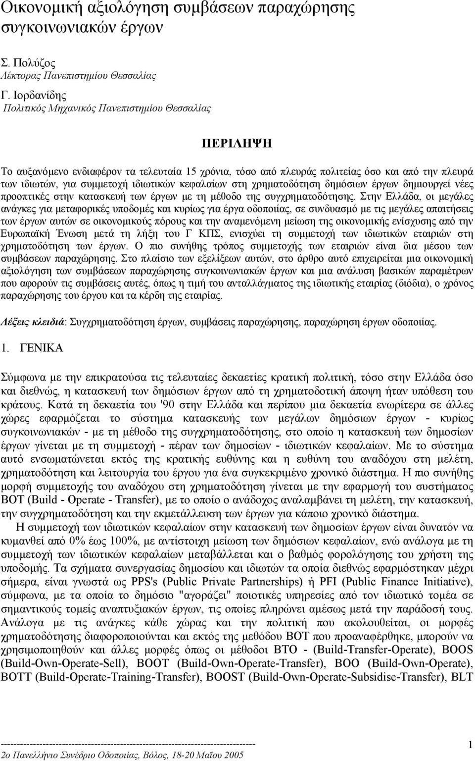 κεφαλαίων στη χρηµατοδότηση δηµόσιων έργων δηµιουργεί νέες προοπτικές στην κατασκευή των έργων µε τη µέθοδο της συγχρηµατοδότησης.