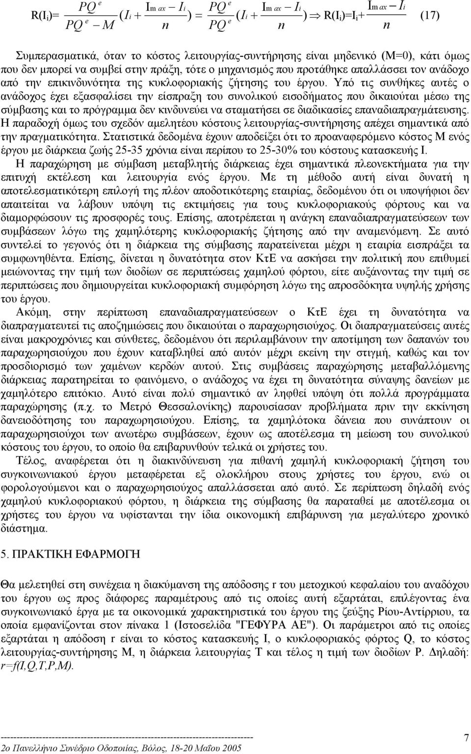 Υπό τις συνθήκες αυτές ο ανάδοχος έχει εξασφαλίσει την είσπραξη του συνολικού εισοδήµατος που δικαιούται µέσω της σύµβασης και το πρόγραµµα δεν κινδυνεύει να σταµατήσει σε διαδικασίες