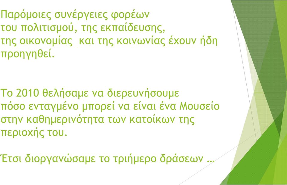 Το 2010 θελήσαµε να διερευνήσουµε πόσο ενταγµένο µπορεί να είναι ένα