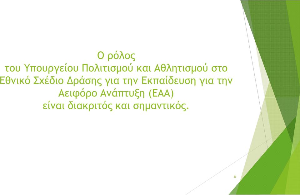 την Εκπαίδευση για την Αειφόρο