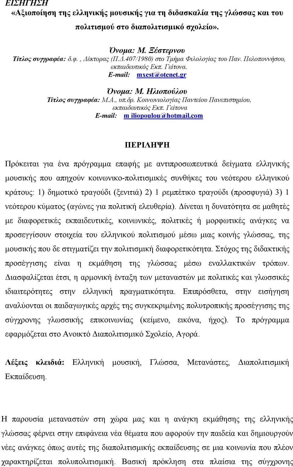 Κοινωνιολογίας Παντείου Πανεπιστημίου, εκπαιδευτικός Εκπ. Γείτονα Ε-mail: m iliopoulou@hotmail.