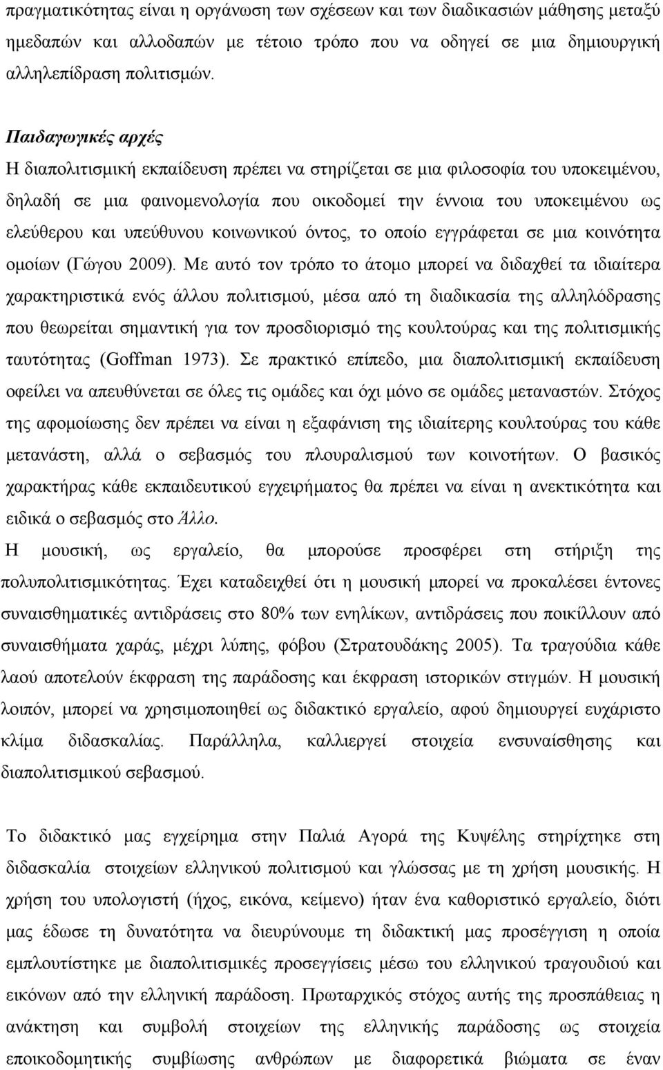 κοινωνικού όντος, το οποίο εγγράφεται σε μια κοινότητα ομοίων (Γώγου 2009).