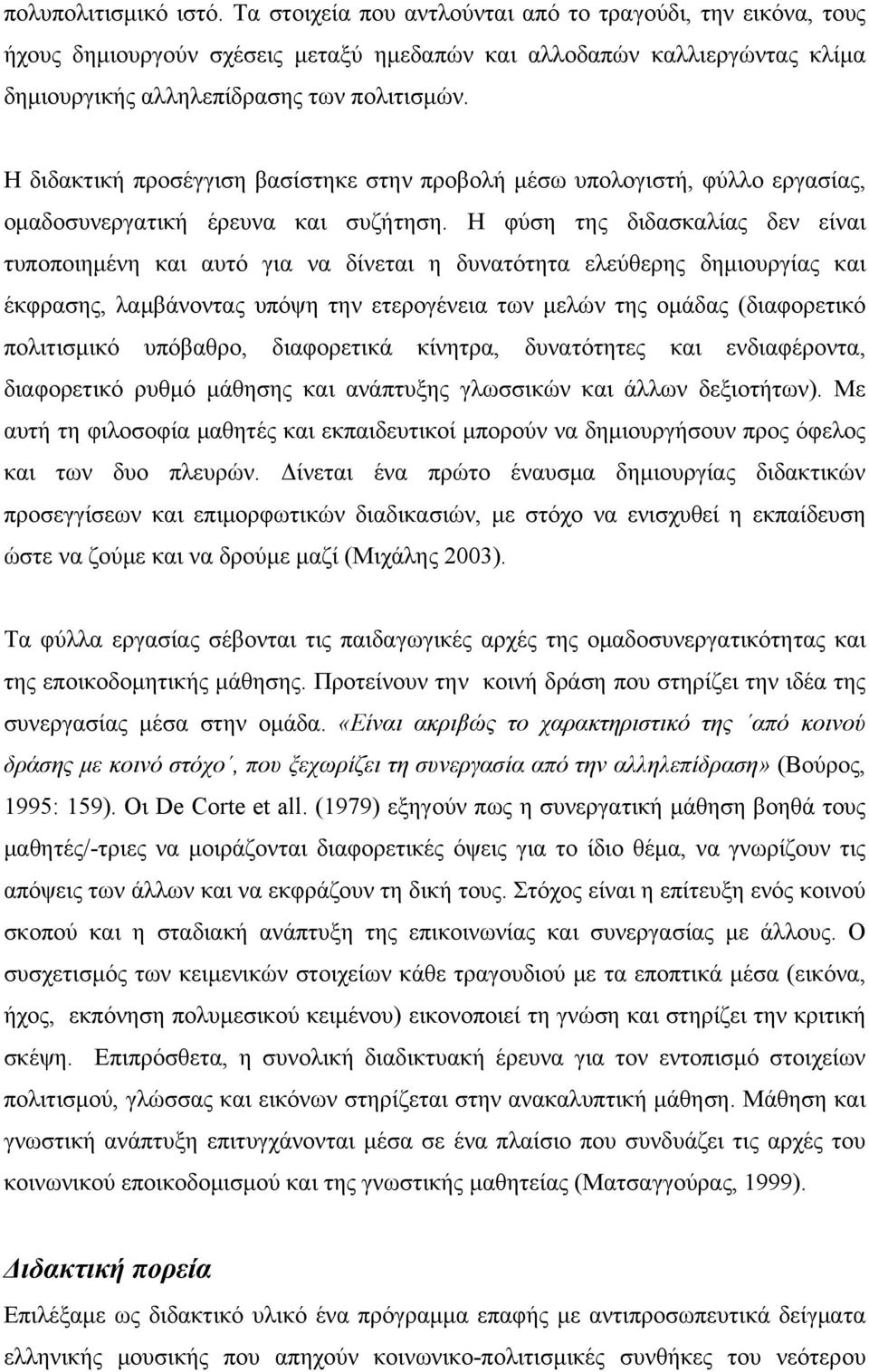 Η διδακτική προσέγγιση βασίστηκε στην προβολή μέσω υπολογιστή, φύλλο εργασίας, ομαδοσυνεργατική έρευνα και συζήτηση.