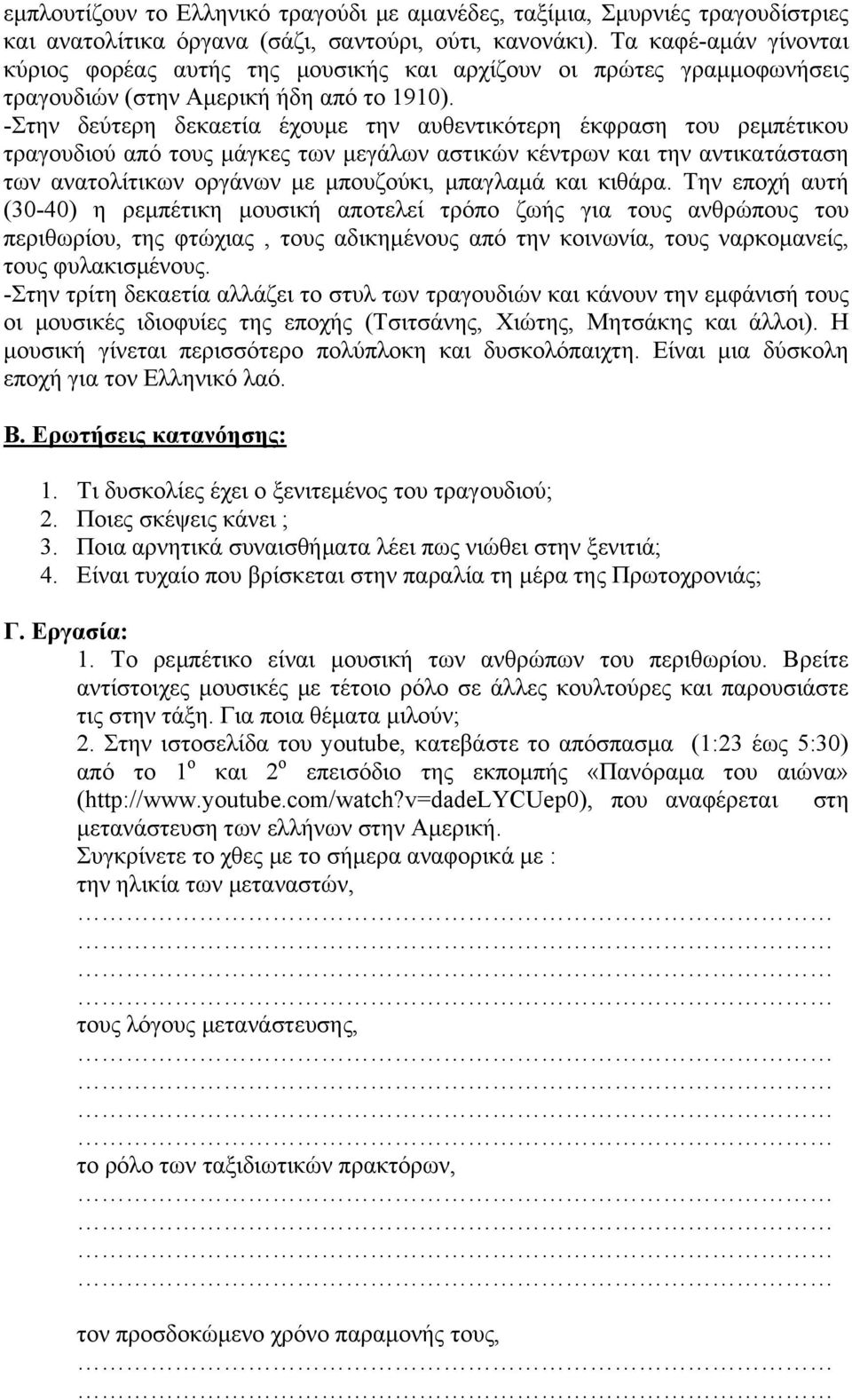 -Στην δεύτερη δεκαετία έχουμε την αυθεντικότερη έκφραση του ρεμπέτικου τραγουδιού από τους μάγκες των μεγάλων αστικών κέντρων και την αντικατάσταση των ανατολίτικων οργάνων με μπουζούκι, μπαγλαμά και