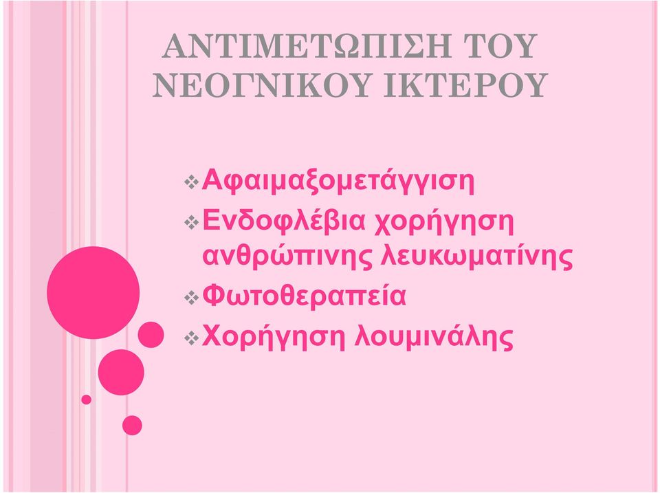 Ενδοφλέβια χορήγηση ανθρώπινης