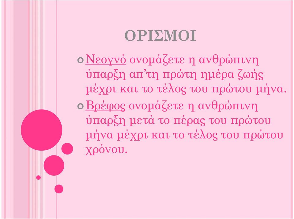 Βρέφος ονοµάζετε η ανθρώ ινη ύ αρξη µετά το έρας