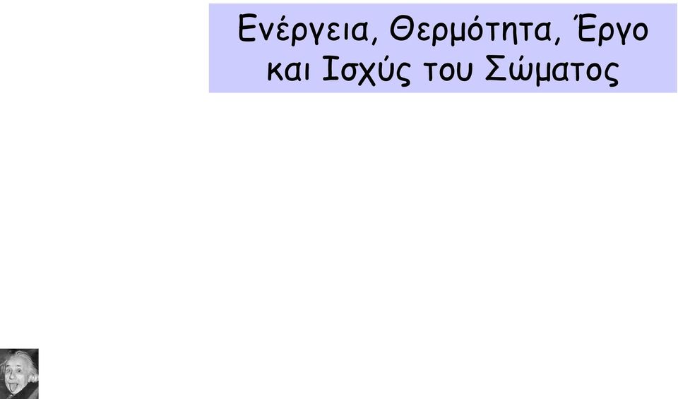 Έργο και