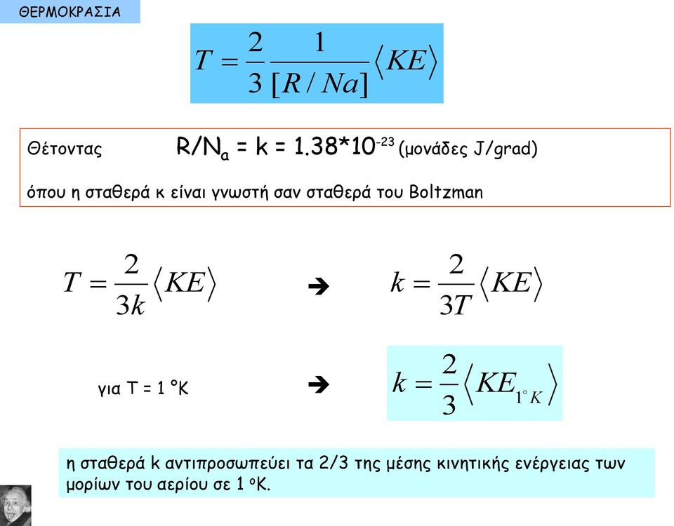 του Boltzman T 2 3k KE k 2 3T KE για Τ = 1 Κ k 2 3 KE 1 K η σταθερά k