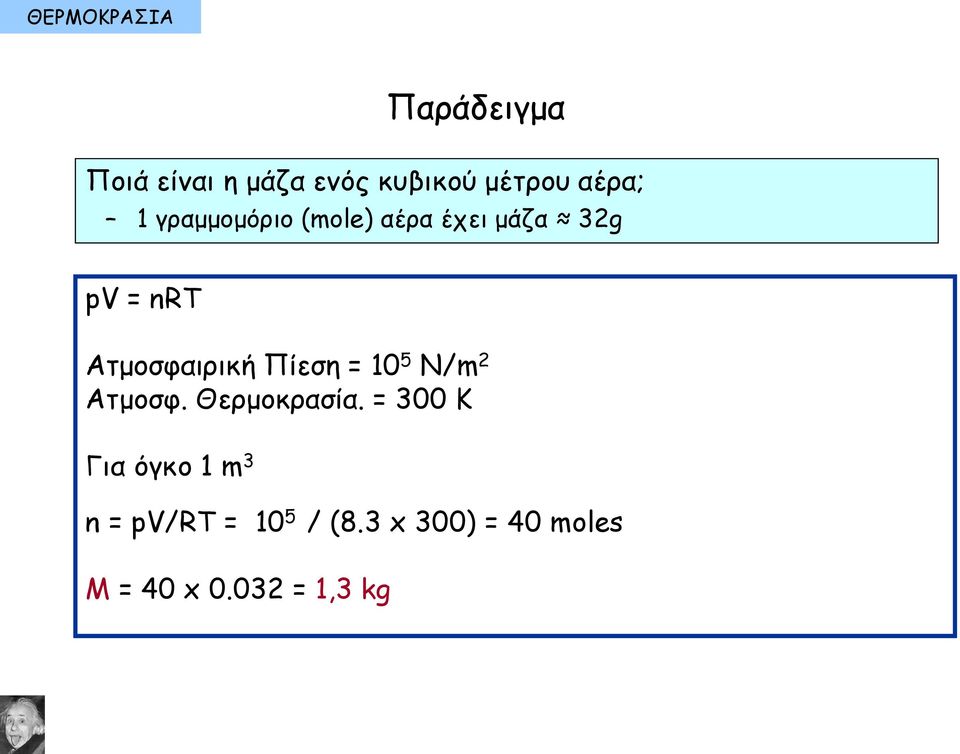 Ατμοσφαιρική Πίεση = 10 5 N/m 2 Ατμοσφ. Θερμοκρασία.