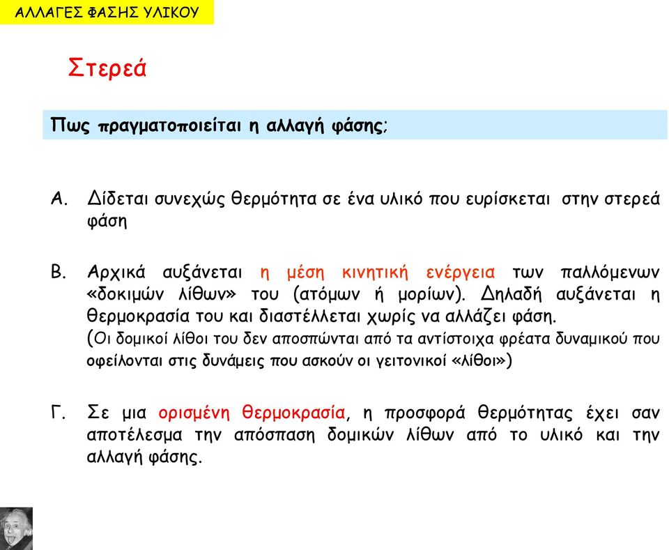 Δηλαδή αυξάνεται η θερμοκρασία του και διαστέλλεται χωρίς να αλλάζει φάση.