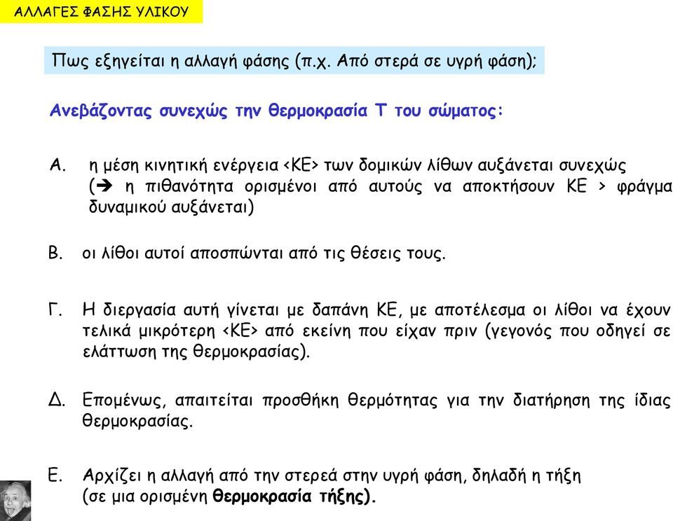 οι λίθοι αυτοί αποσπώνται από τις θέσεις τους. Γ.