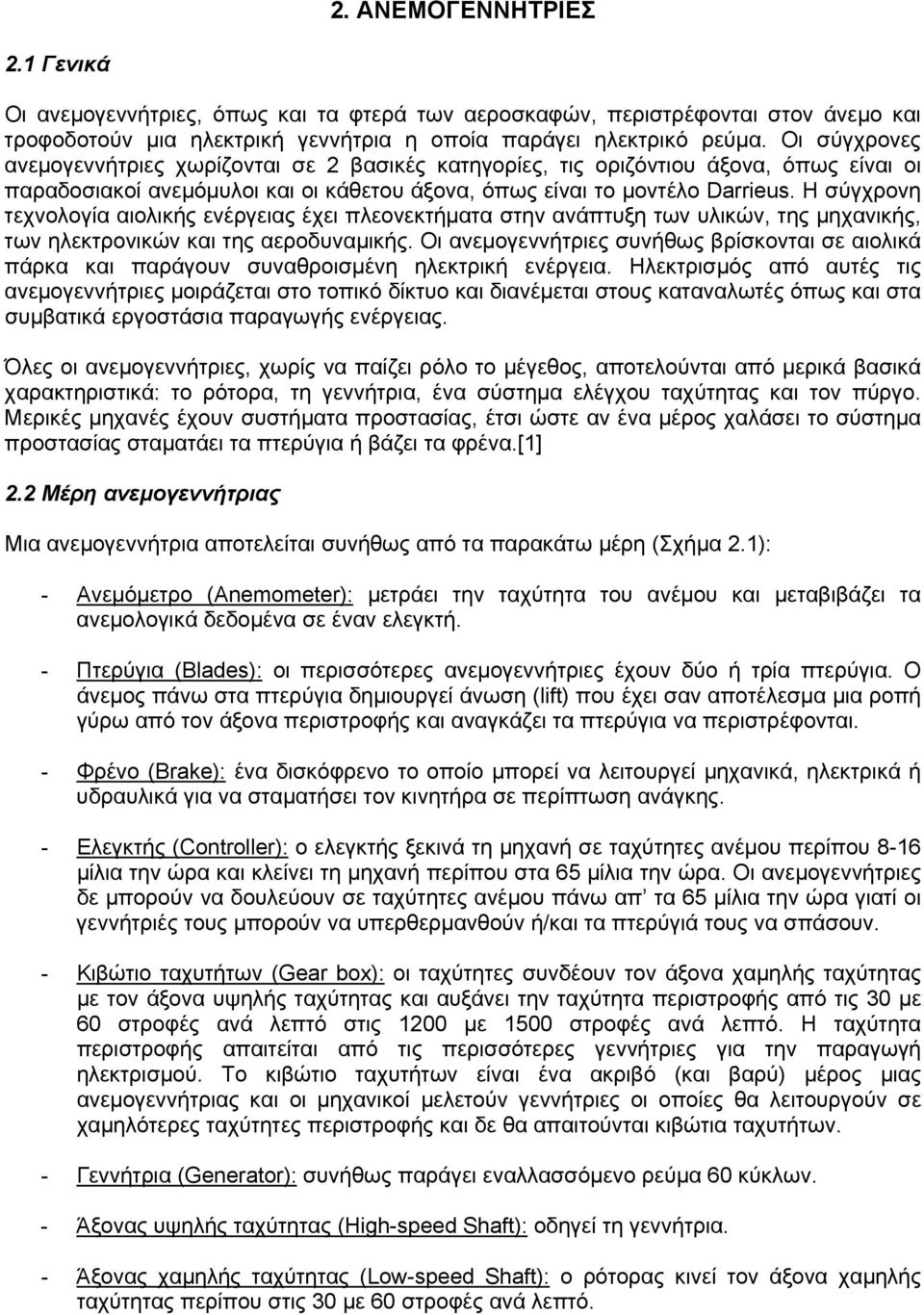 Η σύγχρονη τεχνολογία αιολικής ενέργειας έχει πλεονεκτήµατα στην ανάπτυξη των υλικών, της µηχανικής, των ηλεκτρονικών και της αεροδυναµικής.