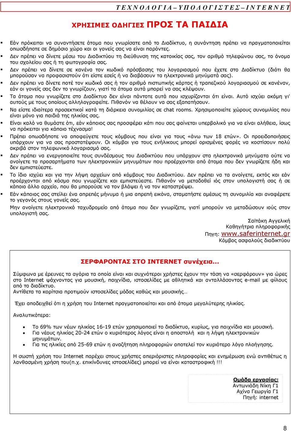 Δεν πρέπει να δίνετε μέσω του Διαδικτύου τη διεύθυνση της κατοικίας σας, τον αριθμό τηλεφώνου σας, το όνομα του σχολείου σας ή τη φωτογραφία σας.