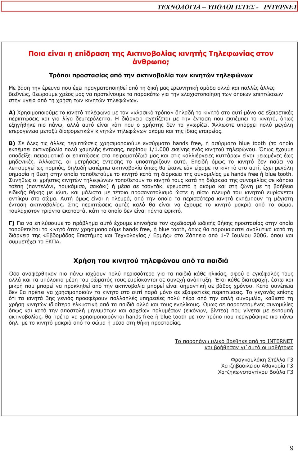 κινητών τηλεφώνων. Α) Χρησιμοποιούμε το κινητό τηλέφωνο με τον «κλασικό τρόπο» δηλαδή το κινητό στο αυτί μόνο σε εξαιρετικές περιπτώσεις και για λίγα δευτερόλεπτα.