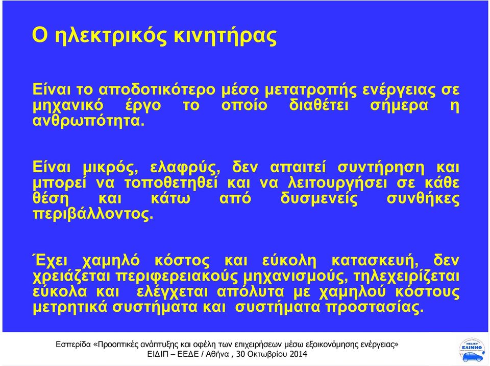 Είναι μικρός, ελαφρύς, δεν απαιτεί συντήρηση και μπορεί να τοποθετηθεί και να λειτουργήσει σε κάθε θέση και κάτω από