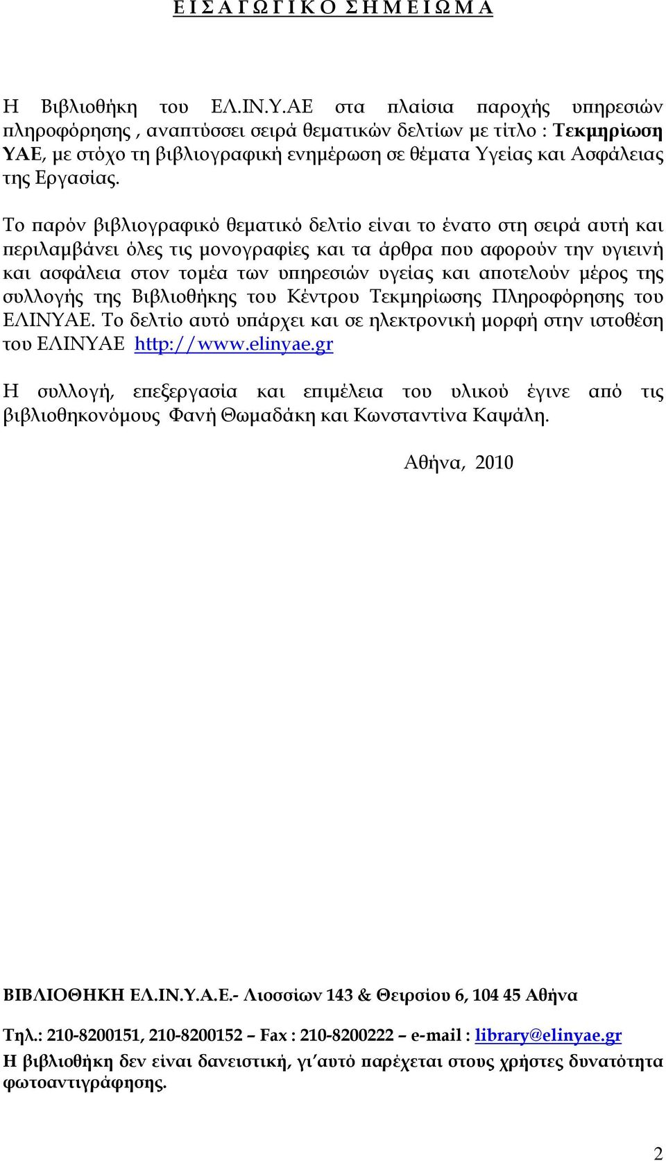 Το παρόν βιβλιογραφικό θεματικό δελτίο είναι το ένατο στη σειρά αυτή και περιλαμβάνει όλες τις μονογραφίες και τα άρθρα που αφορούν την υγιεινή και ασφάλεια στον τομέα των υπηρεσιών υγείας και