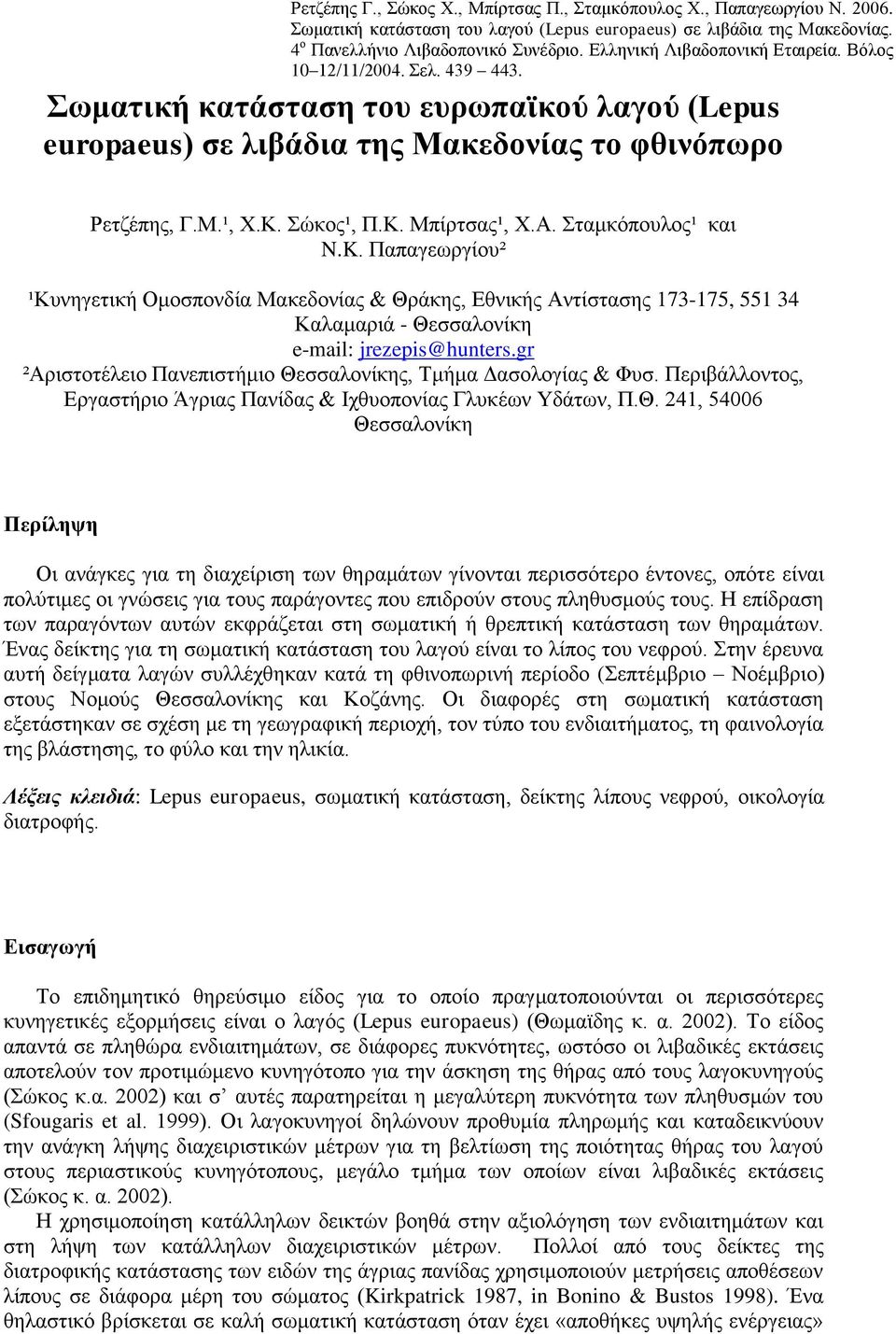 Α. ηακθόπνπινο¹ θαη N.K. Παπαγεσξγίνπ² ¹Κπλεγεηηθή Οκνζπνλδία Μαθεδνλίαο & Θξάθεο, Δζληθήο Αληίζηαζεο 173-175, 551 34 Καιακαξηά - Θεζζαινλίθε e-mail: jrezepis@hunters.