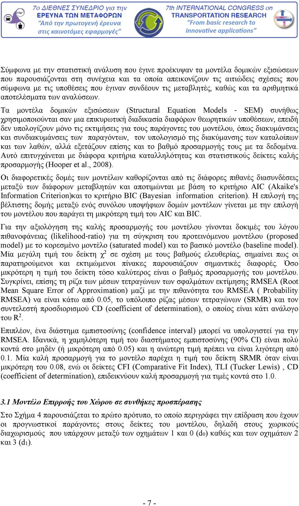 Τα μοντέλα δομικών εξισώσεων (Structural Equation Models SΕM) συνήθως χρησιμοποιούνται σαν μια επικυρωτική διαδικασία διαφόρων θεωρητικών υποθέσεων, επειδή δεν υπολογίζουν μόνο τις εκτιμήσεις για