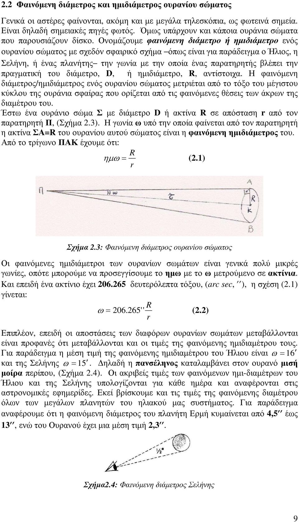 Ονοµάζουµε φαινόµενη διάµετρο ή ηµιδιάµετρο ενός ουρανίου σώµατος µε σχεδόν σφαιρικό σχήµα όπως είναι για παράδειγµα ο Ήλιος, η Σελήνη, ή ένας πλανήτης την γωνία µε την οποία ένας παρατηρητής βλέπει