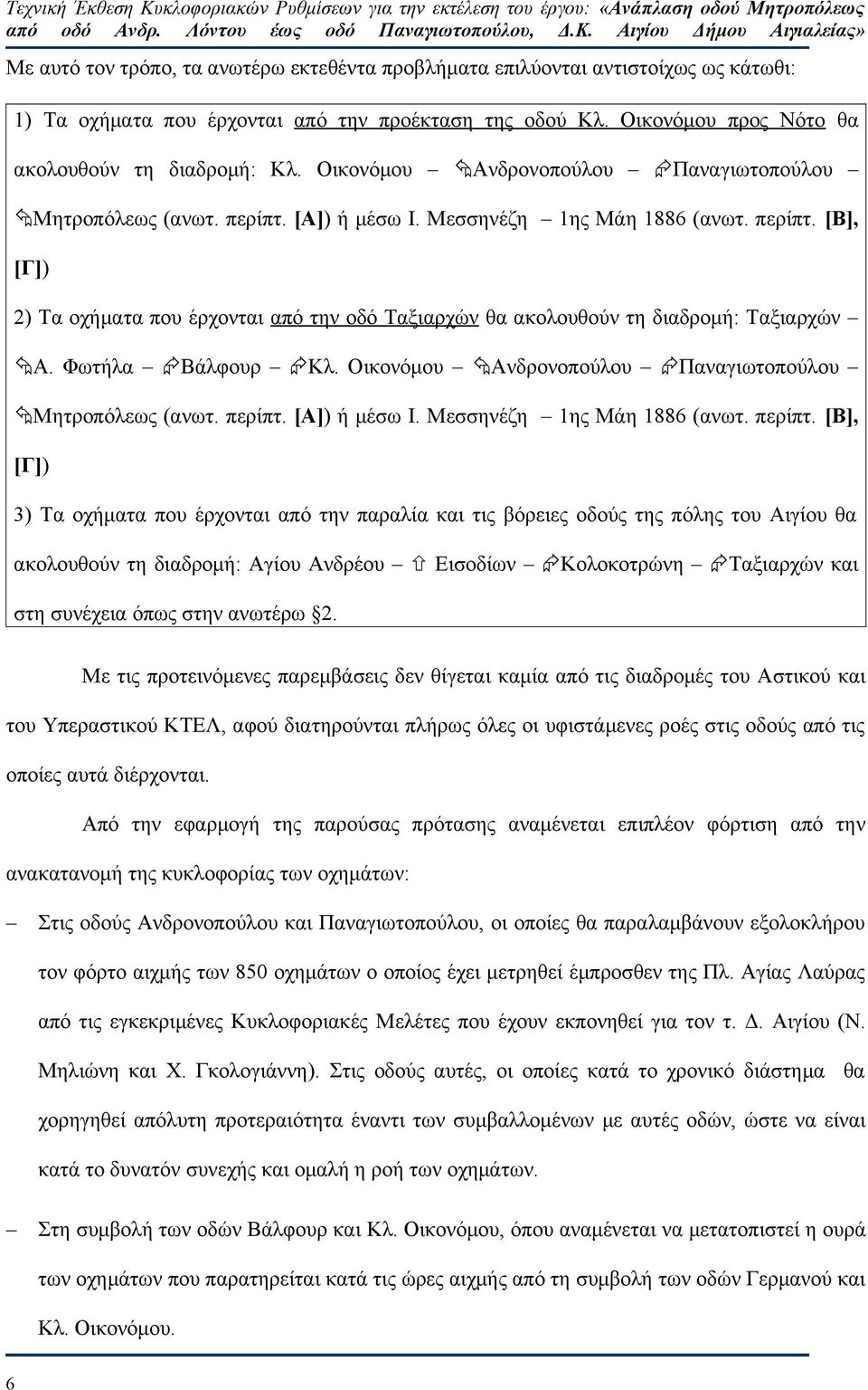 Φωτήλα Βάλφουρ Κλ. Οικονόμου Ανδρονοπούλου Παναγιωτοπούλου Μητροπόλεως (ανωτ. περίπτ.