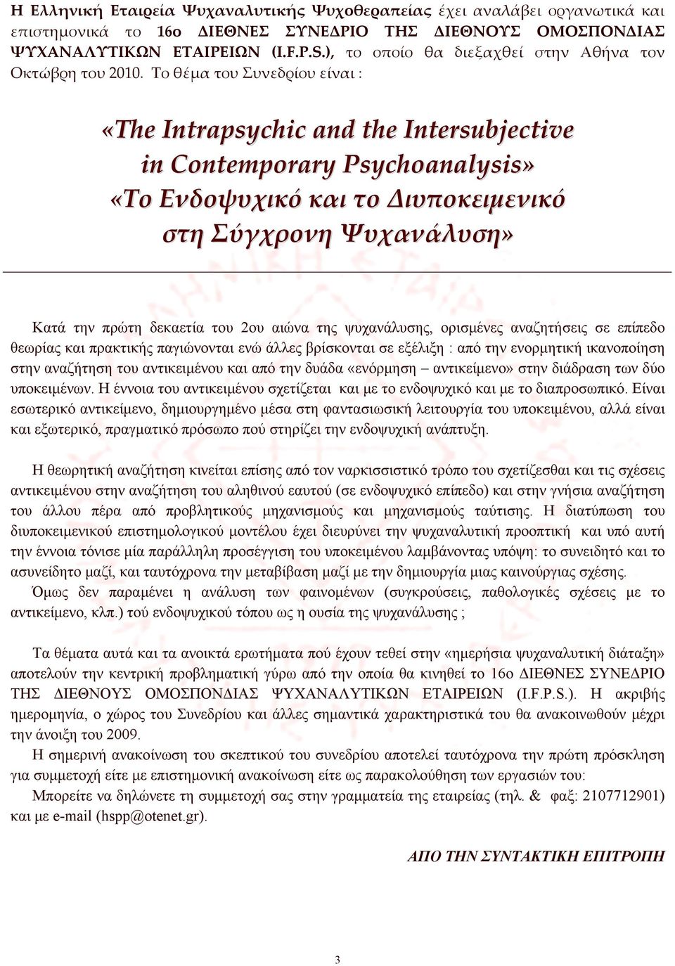 Το θέμα του Συνεδρίου είναι : «The Intrapsychic and the Intersubjective in Contemporary Psychoanalysis» «Το Ενδοψυχικό και το Διυποκειμενικό στη Σύγχρονη Ψυχανάλυση» Κατά την πρώτη δεκαετία του 2ου