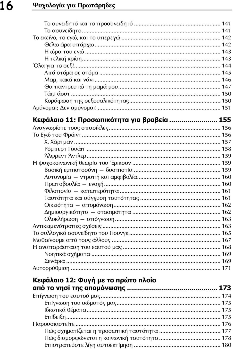 ... 151 Κεφάλαιο 11: Προσωπικότητα για βραβεία... 155 Αναγνωρίστε τους σπασίκλες... 156 Το Εγώ του Φρόιντ... 156 Χ. Χάρτμαν... 157 Ρόμπερτ Γουάιτ... 158 Άλφρεντ Άντλερ.