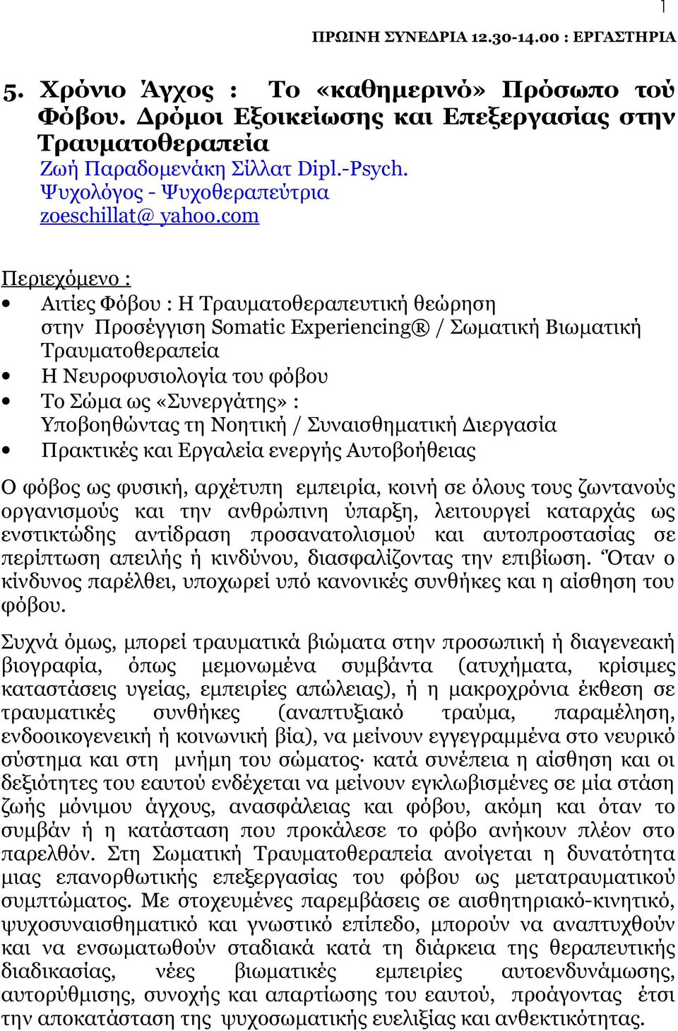 com Περιεχόμενο : Αιτίες Φόβου : Η Τραυματοθεραπευτική θεώρηση στην Προσέγγιση Somatic Experiencing / Σωματική Βιωματική Τραυματοθεραπεία Η Νευροφυσιολογία του φόβου Το Σώμα ως «Συνεργάτης» :