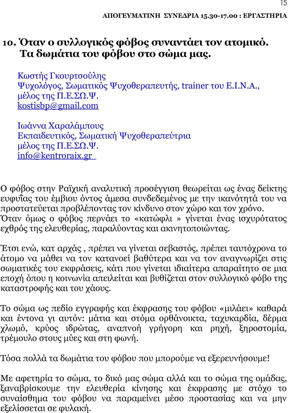 gr Ο φόβος στην Ραϊχική αναλυτική προσέγγιση θεωρείται ως ένας δείκτης ευφυΐας του έμβιου όντος άμεσα συνδεδεμένος με την ικανότητά του να προστατεύεται προβλέποντας τον κίνδυνο στον χώρο και τον