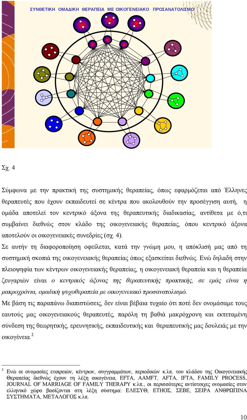 θεραπευτικής διαδικασίας, αντίθετα με ό,τι συμβαίνει διεθνώς στον κλάδο της οικογενειακής θεραπείας, όπου κεντρικό άξονα αποτελούν οι οικογενειακές συνεδρίες (σχ. 4).