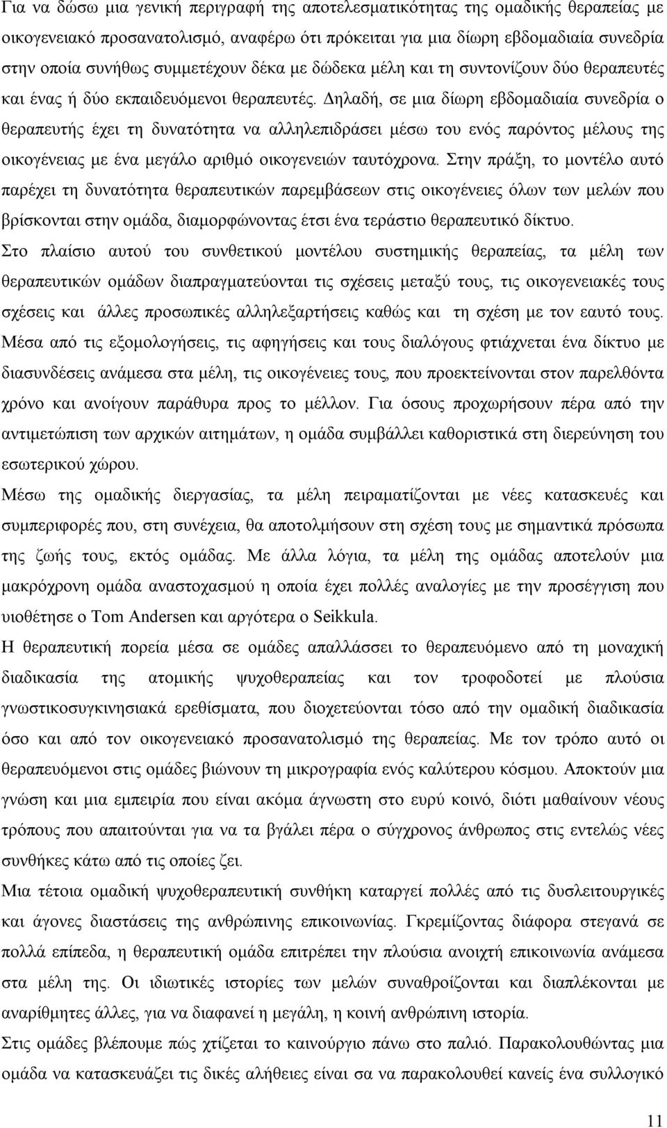 Δηλαδή, σε μια δίωρη εβδομαδιαία συνεδρία ο θεραπευτής έχει τη δυνατότητα να αλληλεπιδράσει μέσω του ενός παρόντος μέλους της οικογένειας με ένα μεγάλο αριθμό οικογενειών ταυτόχρονα.