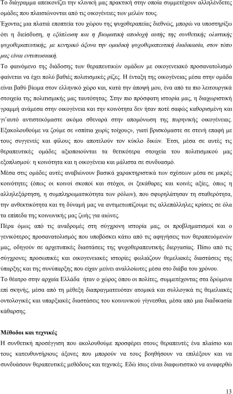 άξονα την ομαδική ψυχοθεραπευτική διαδικασία, στον τόπο μας είναι εντυπωσιακή.