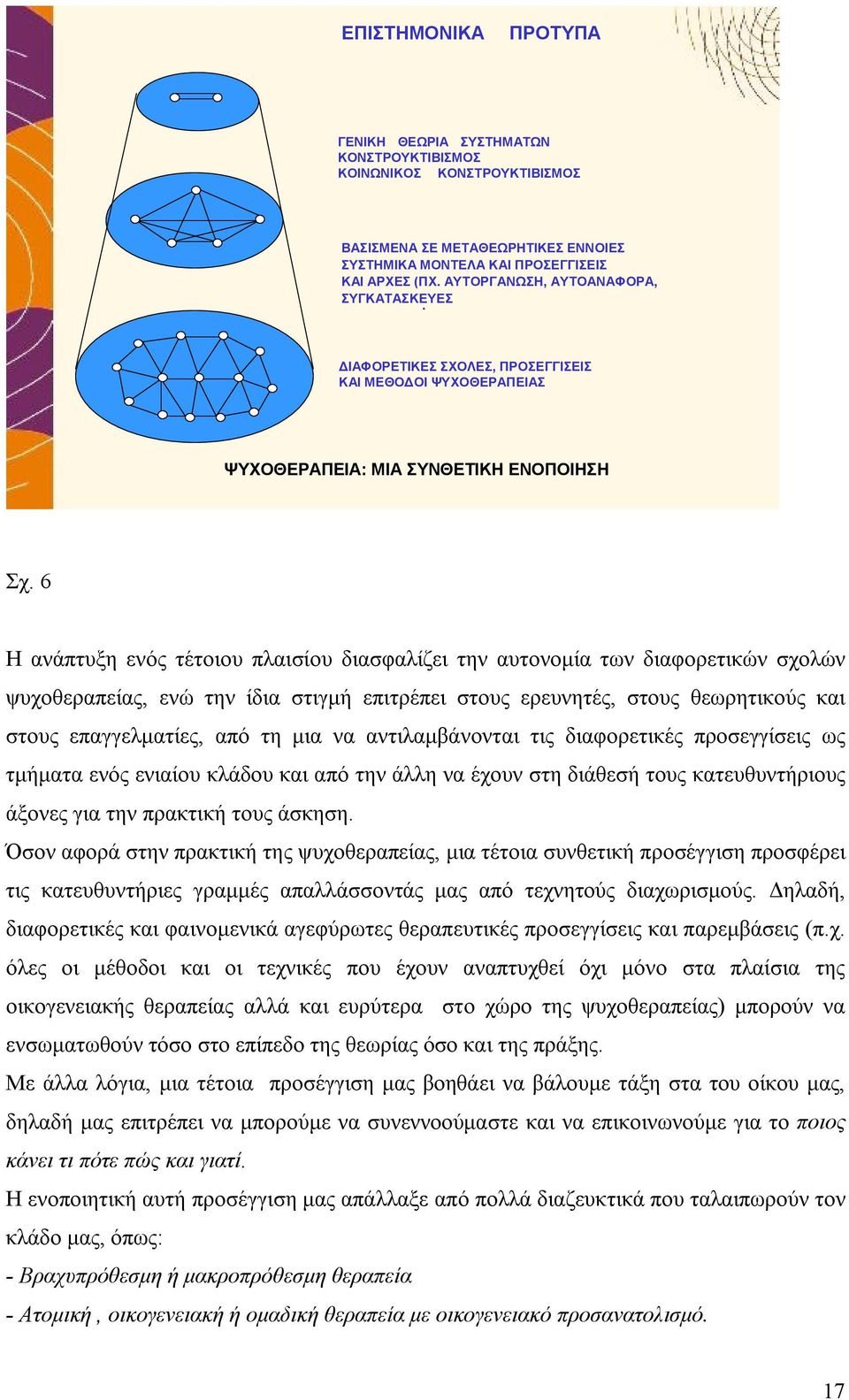 6 Η ανάπτυξη ενός τέτοιου πλαισίου διασφαλίζει την αυτονομία των διαφορετικών σχολών ψυχοθεραπείας, ενώ την ίδια στιγμή επιτρέπει στους ερευνητές, στους θεωρητικούς και στους επαγγελματίες, από τη