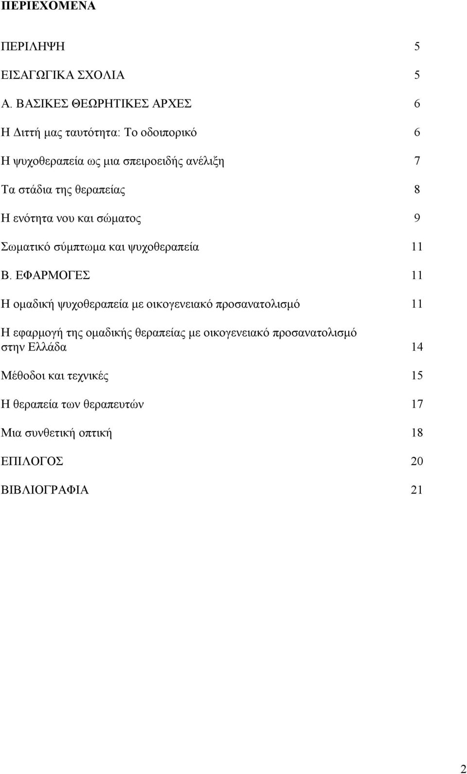 θεραπείας 8 Η ενότητα νου και σώματος 9 Σωματικό σύμπτωμα και ψυχοθεραπεία 11 Β.
