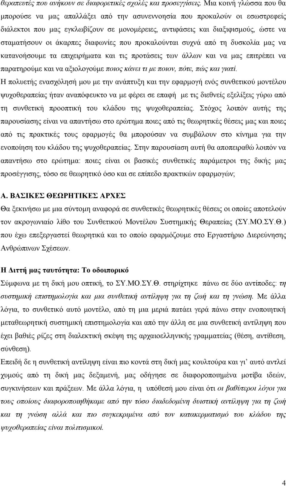 άκαρπες διαφωνίες που προκαλούνται συχνά από τη δυσκολία μας να κατανοήσουμε τα επιχειρήματα και τις προτάσεις των άλλων και να μας επιτρέπει να παρατηρούμε και να αξιολογούμε ποιος κάνει τι με