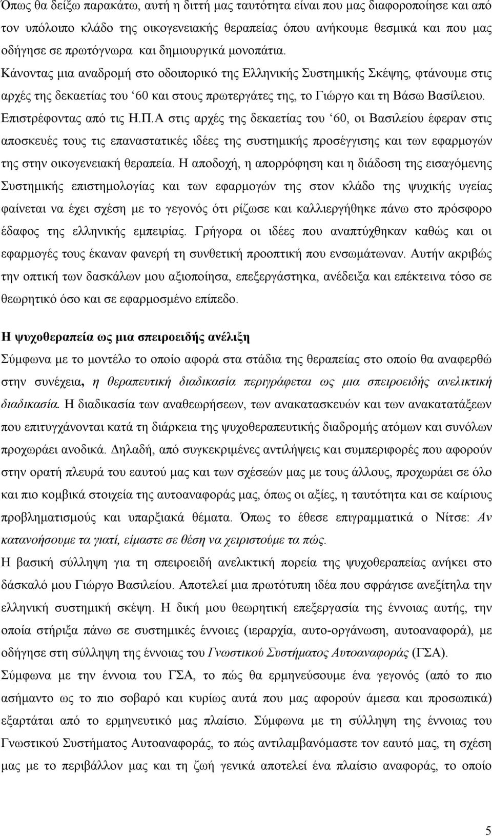 Επιστρέφοντας από τις Η.Π.