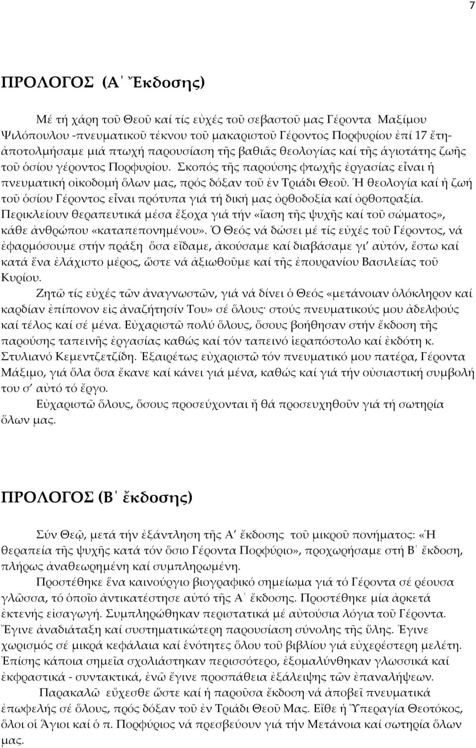 Ἡ θεολογία καί ἡ ζωή τοῦ ὁσίου Γέροντος εἶναι πρότυπα γιά τή δική μας ὀρθοδοξία καί ὀρθοπραξία.