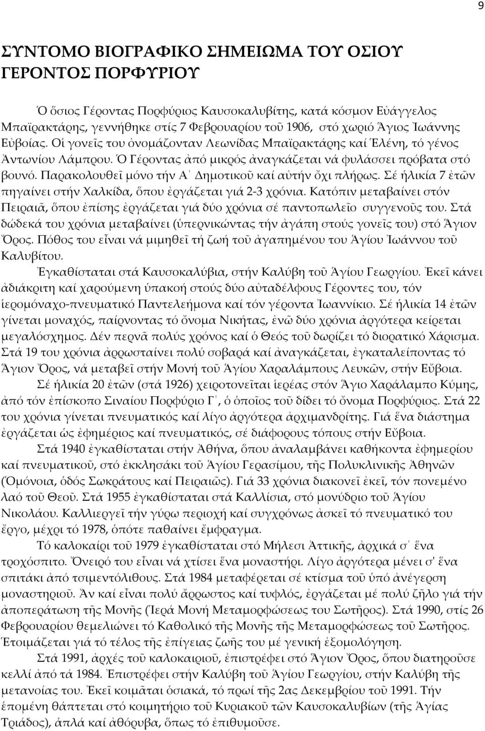 Παρακολουθεῖ μόνο τήν Α Δημοτικοῦ καί αὐτήν ὄχι πλήρως. Σέ ἡλικία 7 ἐτῶν πηγαίνει στήν Χαλκίδα, ὅπου ἐργάζεται γιά 2-3 χρόνια.