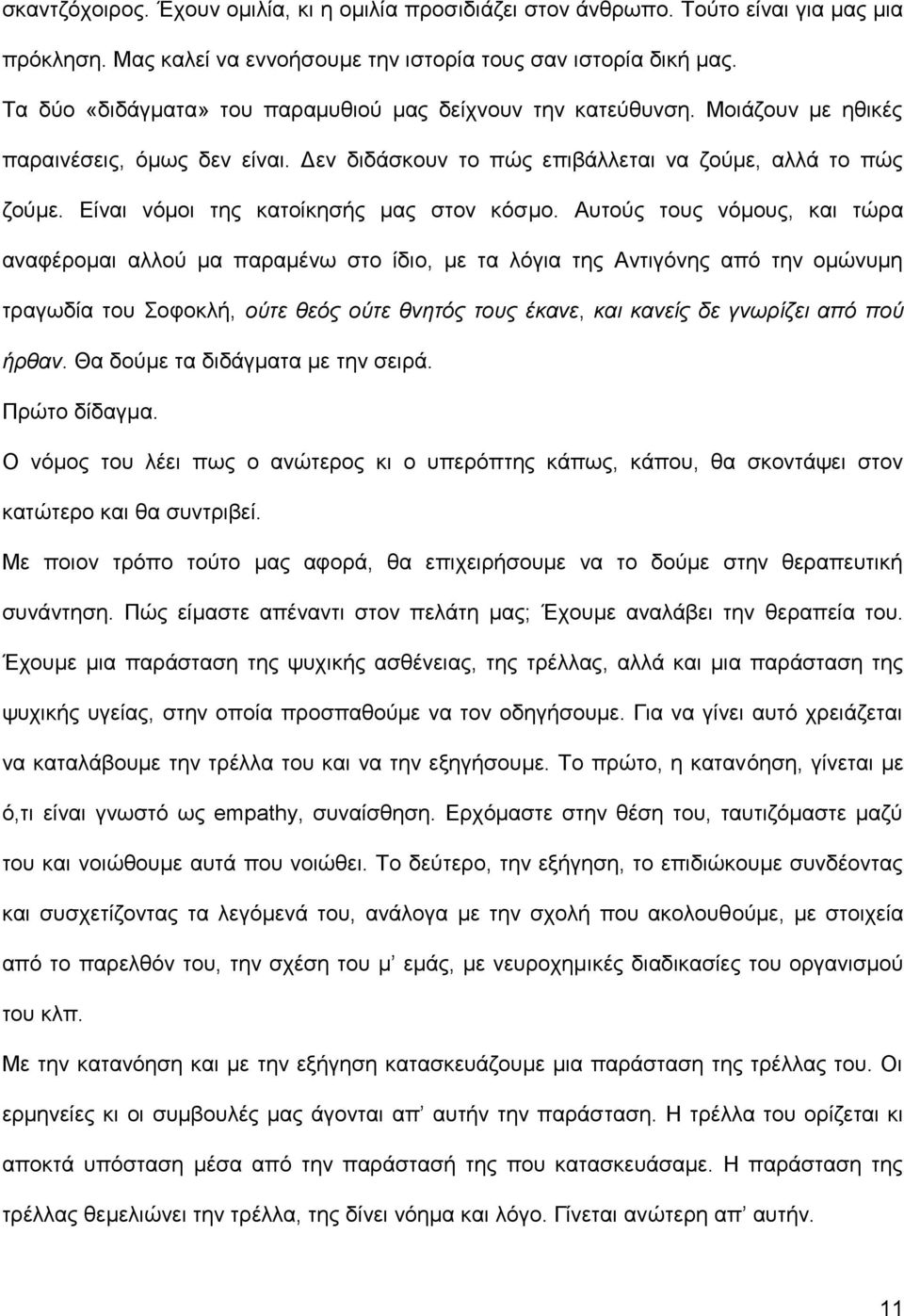 Είναι νόμοι της κατοίκησής μας στον κόσμο.