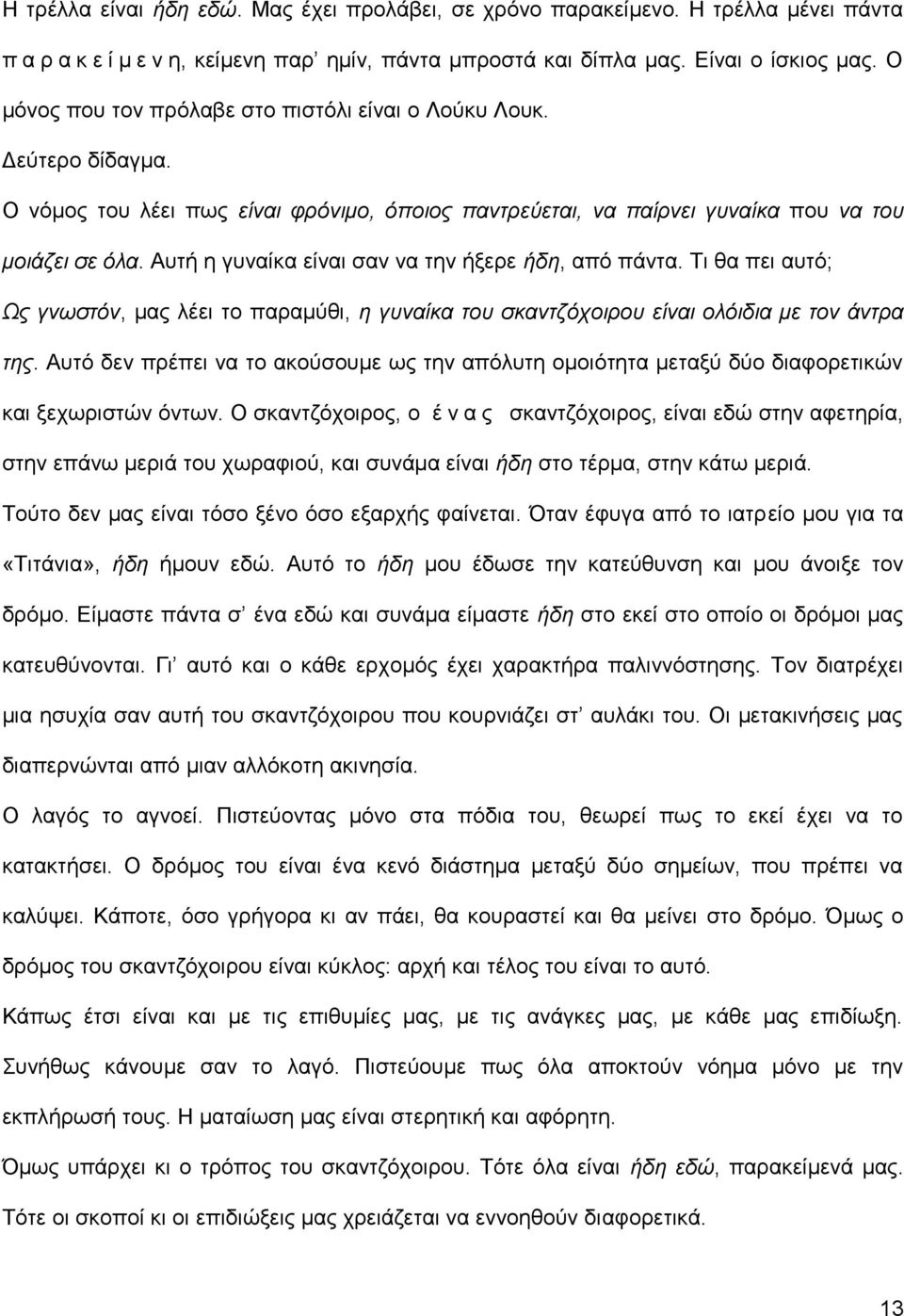 Αυτή η γυναίκα είναι σαν να την ήξερε ήδη, από πάντα. Τι θα πει αυτό; Ως γνωστόν, μας λέει το παραμύθι, η γυναίκα του σκαντζόχοιρου είναι ολόιδια με τον άντρα της.