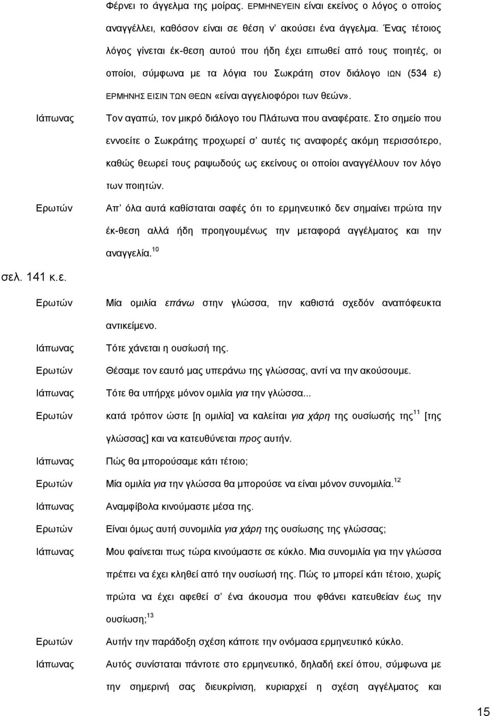 θεών». Ιάπωνας Τον αγαπώ, τον μικρό διάλογο του Πλάτωνα που αναφέρατε.