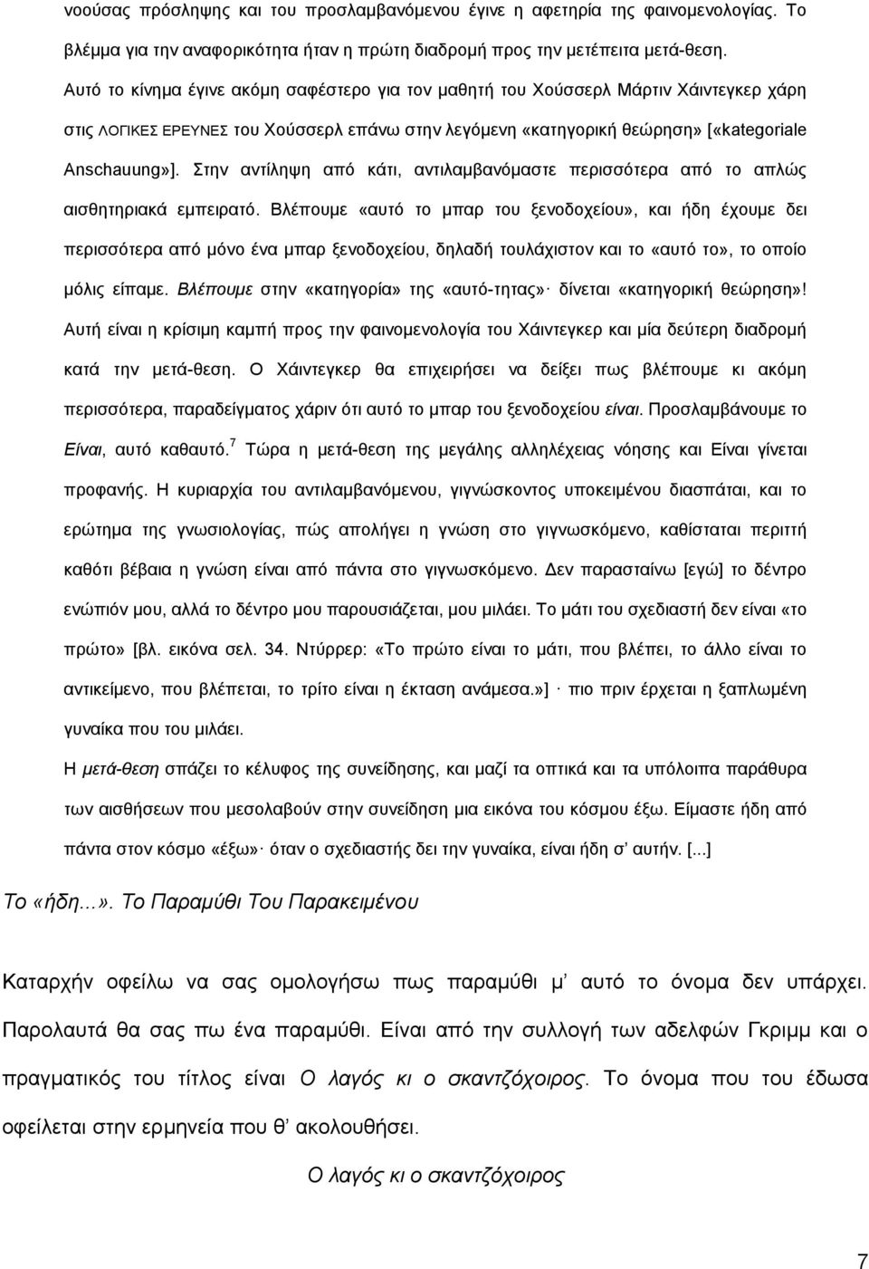 Στην αντίληψη από κάτι, αντιλαμβανόμαστε περισσότερα από το απλώς αισθητηριακά εμπειρατό.