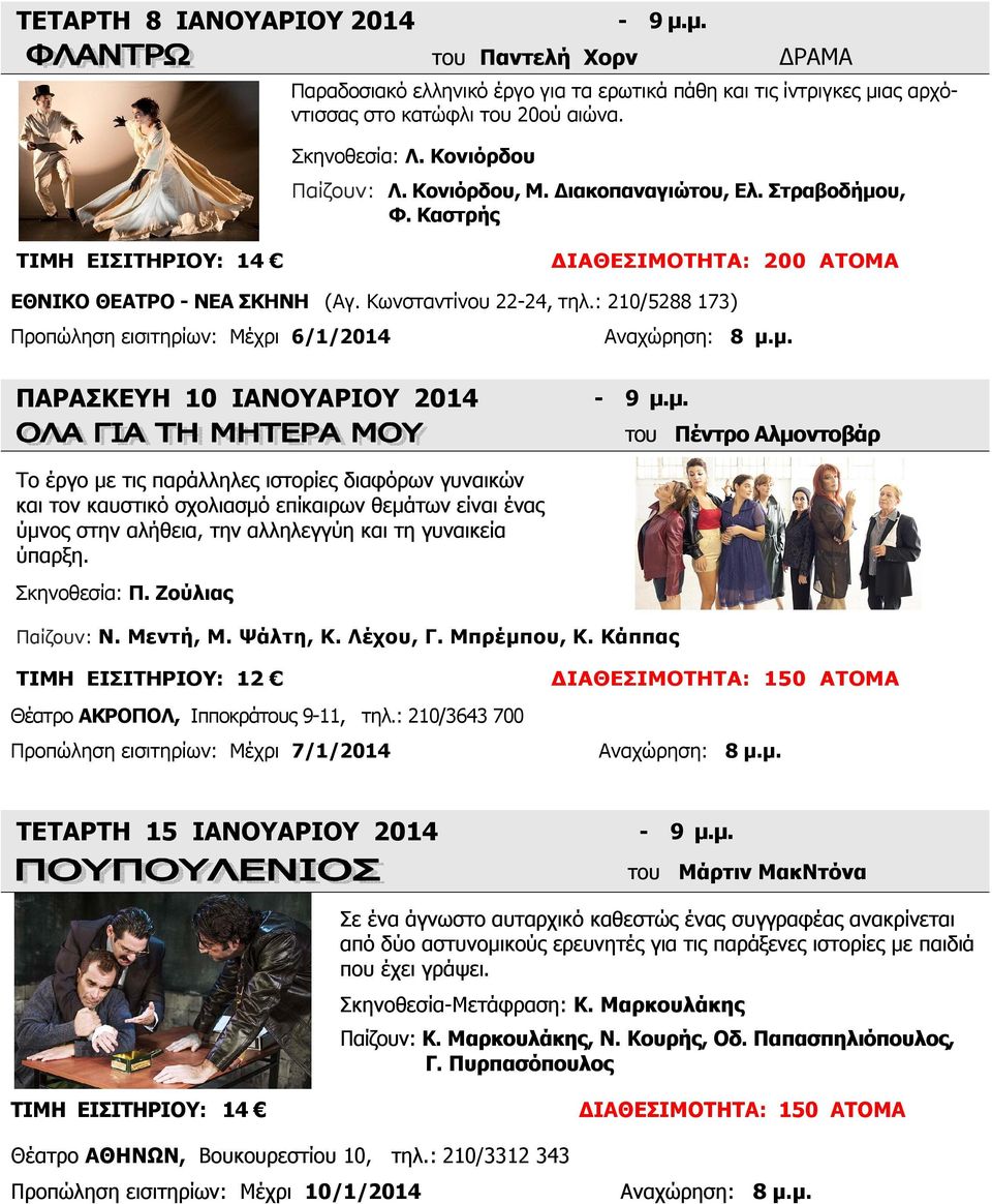 : 210/5288 173) Προπώληση εισιτηρίων: Μέχρι 6/1/2014 ΠΑΡΑΣΚΕΥΗ 10 ΙΑΝΟΥΑΡΙΟΥ 2014 του Πέντρο Αλμοντοβάρ Το έργο με τις παράλληλες ιστορίες διαφόρων γυναικών και τον καυστικό σχολιασμό επίκαιρων