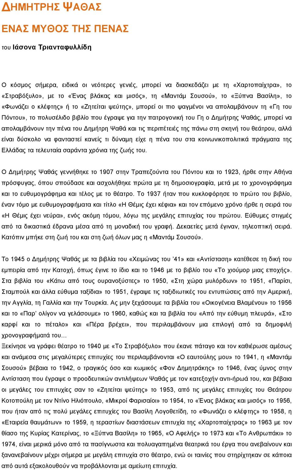 του Γη ο Δηµήτρης Ψαθάς, µπορεί να απολαµβάνουν την πένα του Δηµήτρη Ψαθά και τις περιπέτειές της πάνω στη σκηνή του θεάτρου, αλλά είναι δύσκολο να φανταστεί κανείς τι δύναµη είχε η πένα του στα