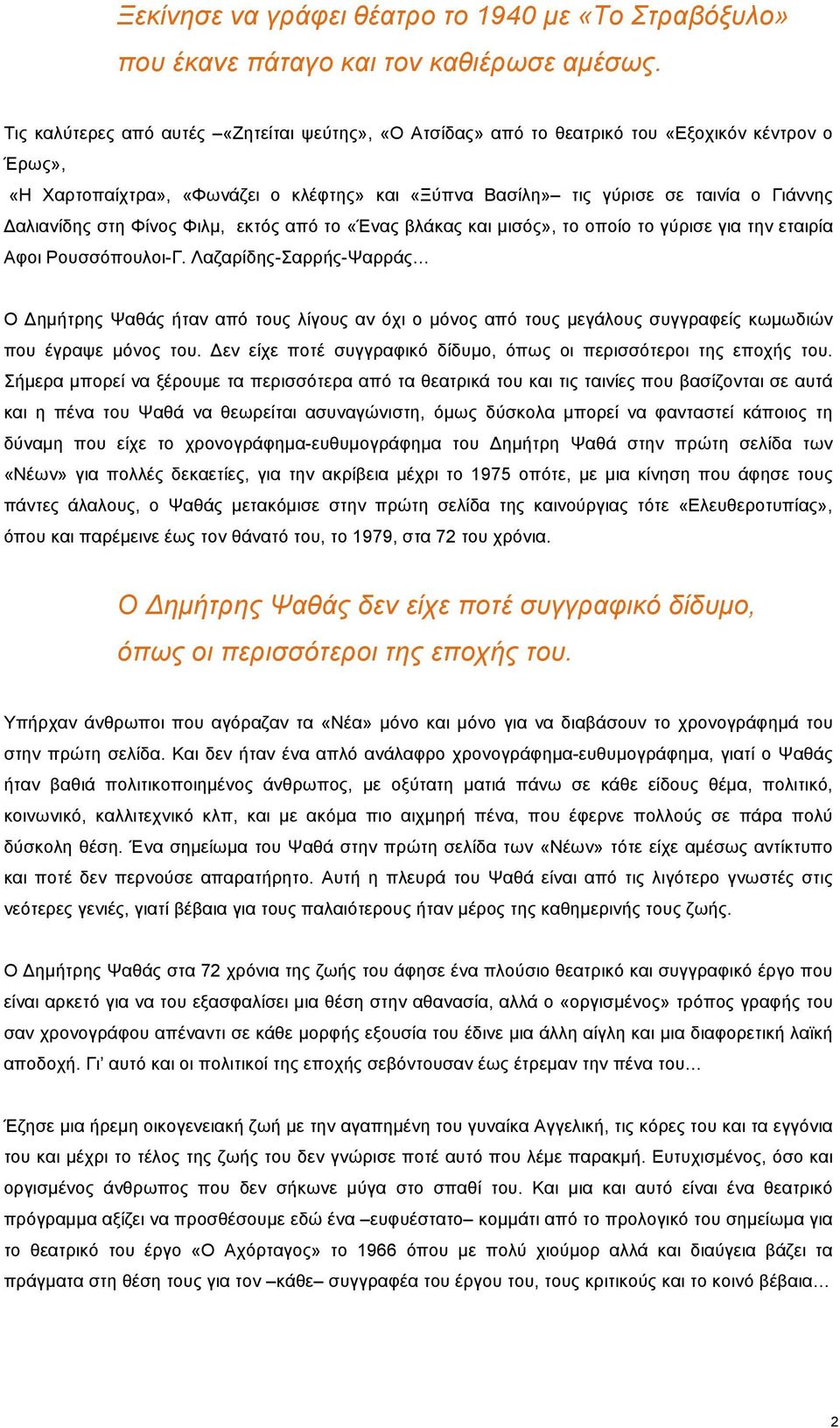 Δαλιανίδης στη Φίνος Φιλµ, εκτός από το «Ένας βλάκας και µισός», το οποίο το γύρισε για την εταιρία Αφοι Ρουσσόπουλοι-Γ.