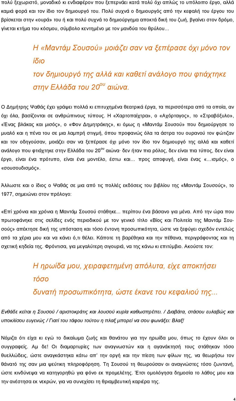 τον µανδύα του θρύλου Η «Μαντάµ Σουσού» µοιάζει σαν να ξεπέρασε όχι µόνο τον ίδιο τον δηµιουργό της αλλά και καθετί ανάλογο που φτιάχτηκε στην Ελλάδα του 20 ου αιώνα.