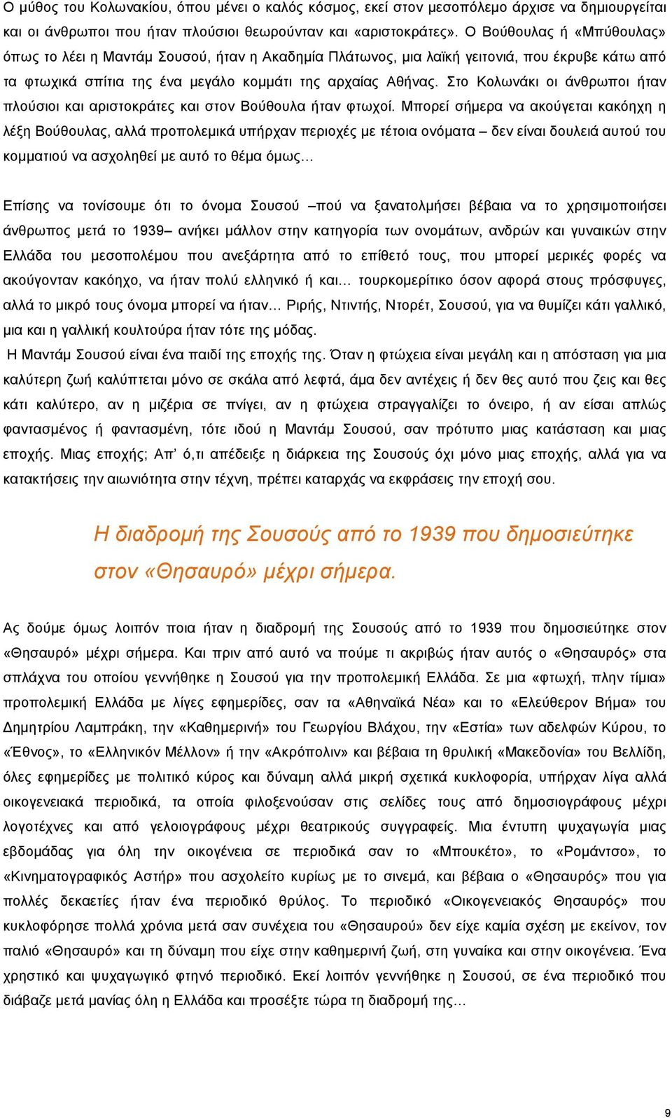 Στο Κολωνάκι οι άνθρωποι ήταν πλούσιοι και αριστοκράτες και στον Βούθουλα ήταν φτωχοί.