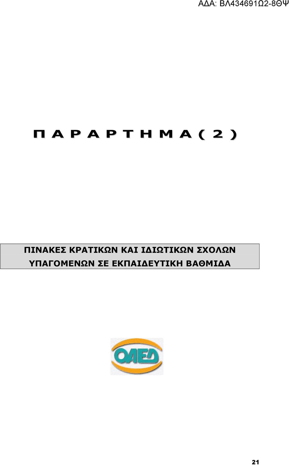 ΙΔΙΩΤΙΚΩΝ ΣΧΟΛΩΝ